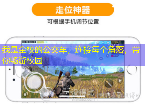 我是全校的公交車，連接每個(gè)角落，帶你暢游校園