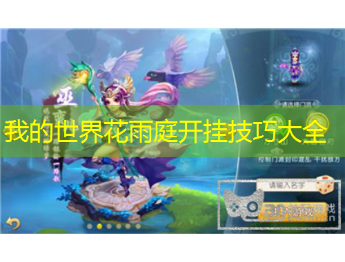 我的世界花雨庭開掛技巧大全