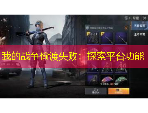 我的戰(zhàn)爭(zhēng)偷渡失?。禾剿髌脚_(tái)功能