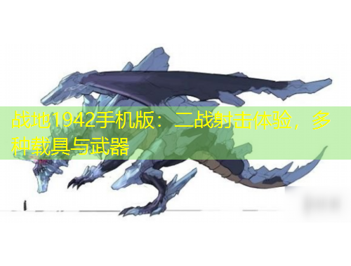 戰(zhàn)地1942手機(jī)版：二戰(zhàn)射擊體驗(yàn)，多種載具與武器