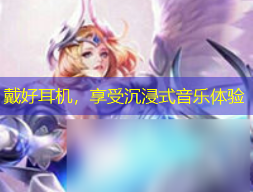 戴好耳機，享受沉浸式音樂體驗