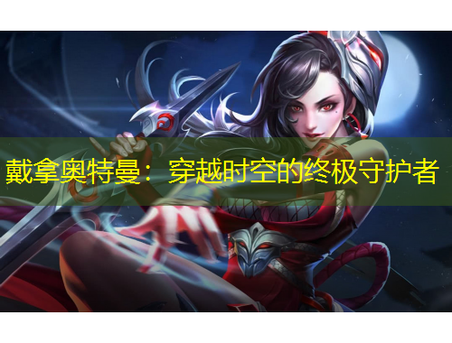 戴拿奧特曼：穿越時空的終極守護者