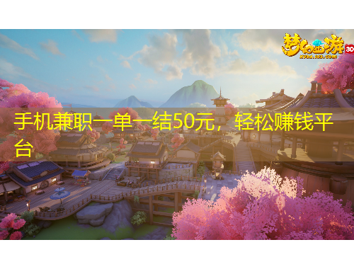 手機(jī)兼職一單一結(jié)50元，輕松賺錢平臺(tái)