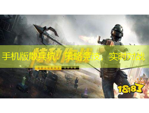 手機(jī)版散兵坑：策略競技，實(shí)時(shí)對(duì)戰(zhàn)