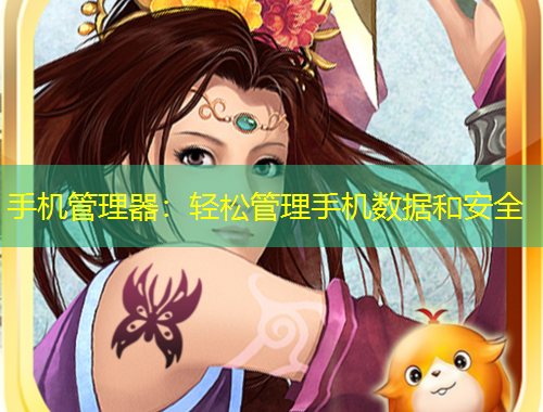 手機管理器：輕松管理手機數(shù)據(jù)和安全