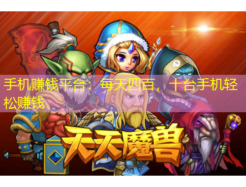 手機(jī)賺錢平臺(tái)：每天四百，十臺(tái)手機(jī)輕松賺錢