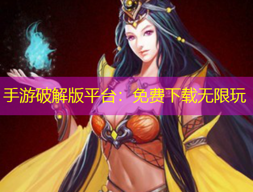 手游破解版平臺：免費(fèi)下載無限玩