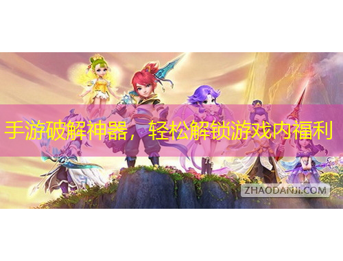 手游破解神器，輕松解鎖游戲內(nèi)福利