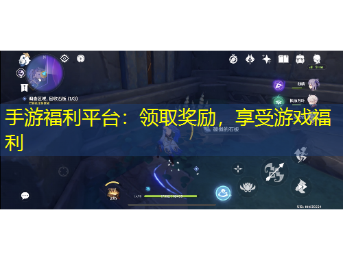 手游福利平臺(tái)：領(lǐng)取獎(jiǎng)勵(lì)，享受游戲福利