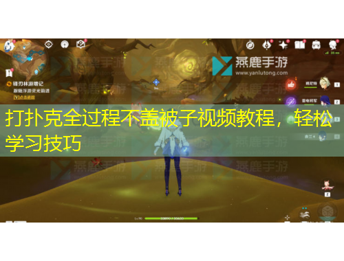 打撲克全過程不蓋被子視頻教程，輕松學(xué)習(xí)技巧