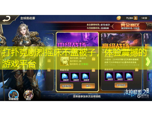 打撲克劇烈搖床不蓋被子，體驗(yàn)震撼的游戲平臺(tái)