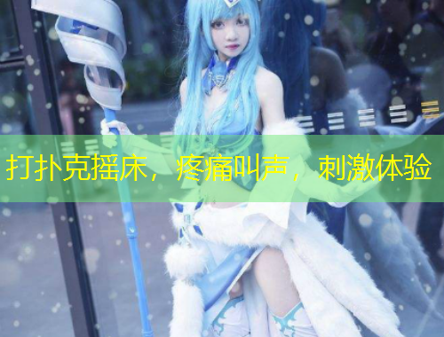 打撲克搖床，疼痛叫聲，刺激體驗(yàn)