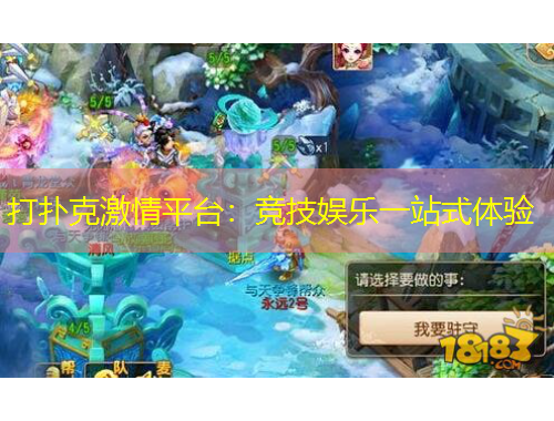 打撲克激情平臺(tái)：競(jìng)技娛樂(lè)一站式體驗(yàn)