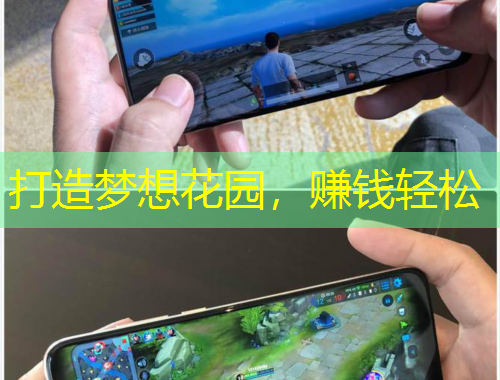 打造夢(mèng)想花園，賺錢輕松