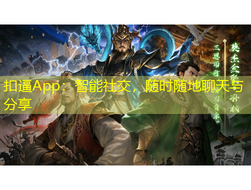 扣逼App：智能社交，隨時隨地聊天與分享