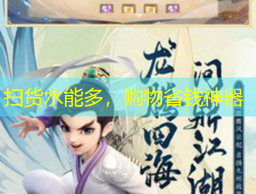 掃貨水能多，購(gòu)物省錢神器