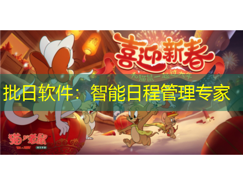 批日軟件：智能日程管理專家