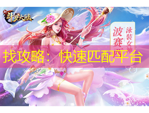 找攻略：快速匹配平臺(tái)