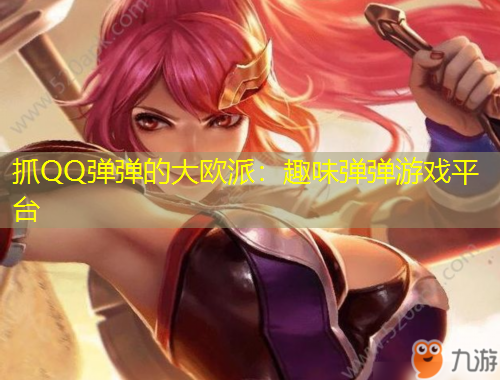 抓QQ彈彈的大歐派：趣味彈彈游戲平臺(tái)