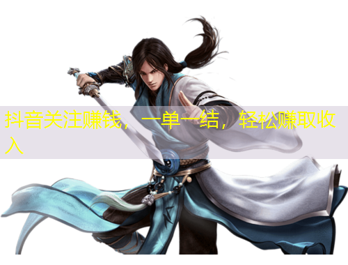 抖音關(guān)注賺錢，一單一結(jié)，輕松賺取收入