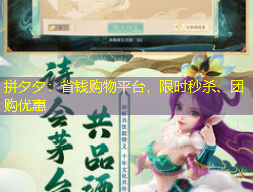 拼夕夕：省錢購物平臺，限時秒殺、團(tuán)購優(yōu)惠