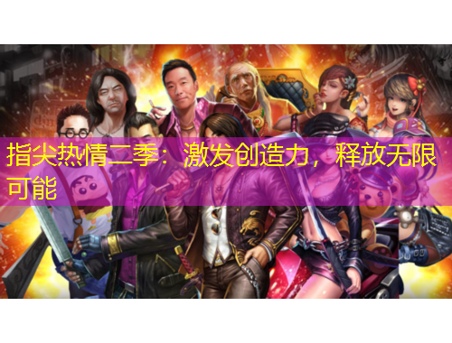 指尖熱情二季：激發(fā)創(chuàng)造力，釋放無限可能