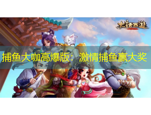 捕魚大咖高爆版：激情捕魚贏大獎(jiǎng)
