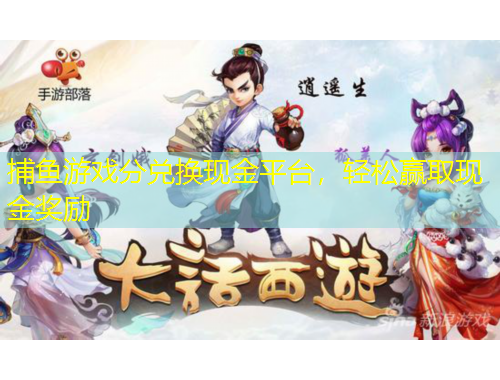 捕魚游戲分兌換現(xiàn)金平臺(tái)，輕松贏取現(xiàn)金獎(jiǎng)勵(lì)