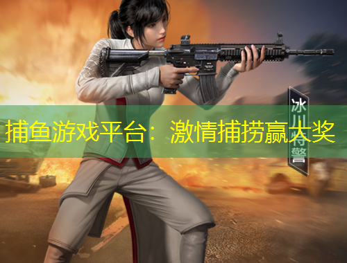 捕魚游戲平臺(tái)：激情捕撈贏大獎(jiǎng)