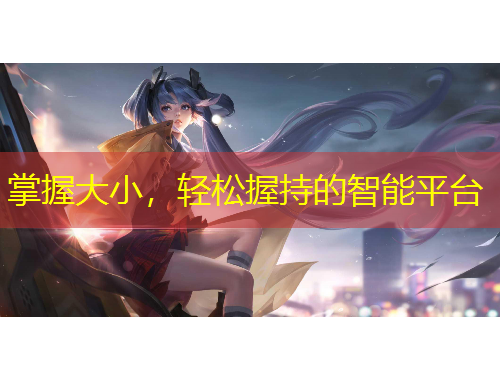 掌握大小，輕松握持的智能平臺