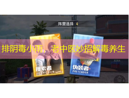 排陰毒小雨，老中醫(yī)妙招解毒養(yǎng)生