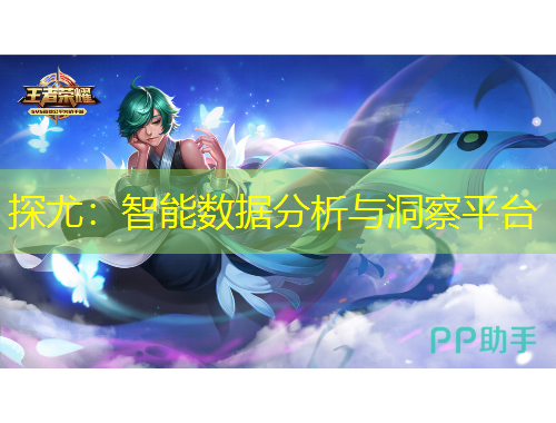 探尤：智能數(shù)據(jù)分析與洞察平臺(tái)