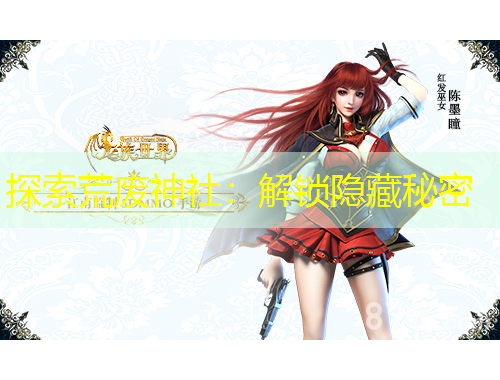 探索荒廢神社：解鎖隱藏秘密