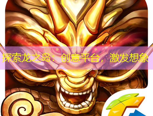 探索龍之島：創(chuàng)意平臺(tái)，激發(fā)想象