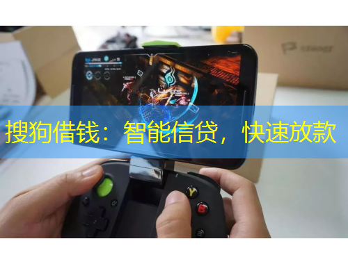 搜狗借錢：智能信貸，快速放款