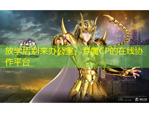 放學后別來辦公室，專屬CP的在線協(xié)作平臺