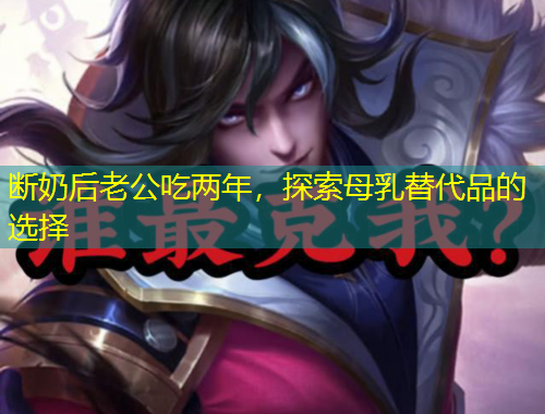 斷奶后老公吃?xún)赡?，探索母乳替代品的選擇