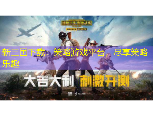 新三國下載：策略游戲平臺，盡享策略樂趣