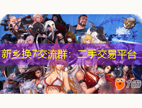 新鄉(xiāng)換7交流群：二手交易平臺(tái)