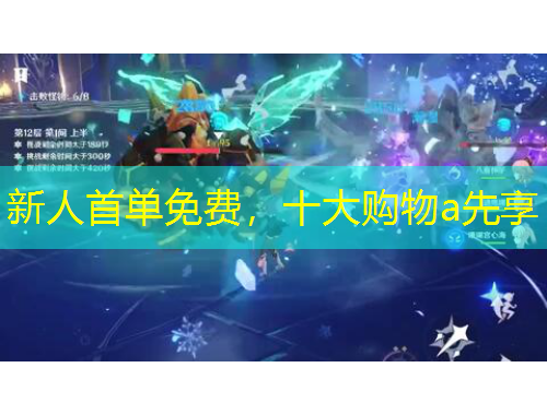 新人首單免費，十大購物a先享