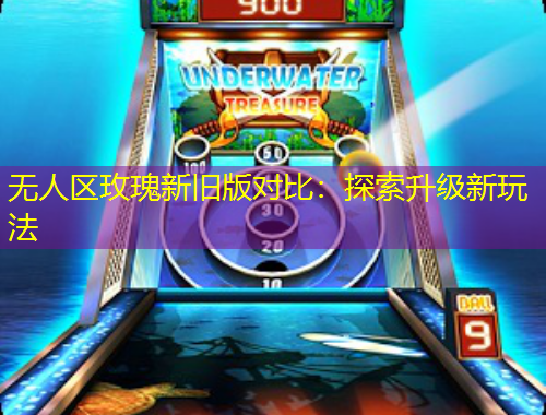 無(wú)人區(qū)玫瑰新舊版對(duì)比：探索升級(jí)新玩法