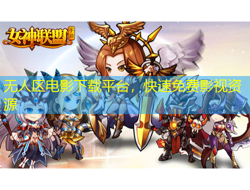 無(wú)人區(qū)電影下載平臺(tái)，快速免費(fèi)影視資源