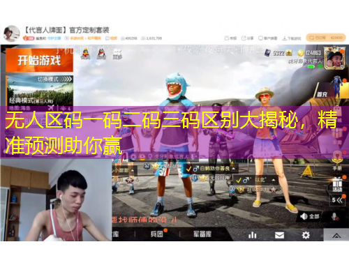 無人區(qū)碼一碼二碼三碼區(qū)別大揭秘，精準(zhǔn)預(yù)測助你贏