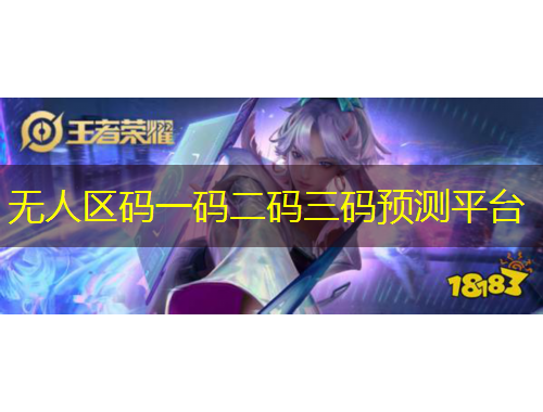 無人區(qū)碼一碼二碼三碼預(yù)測平臺