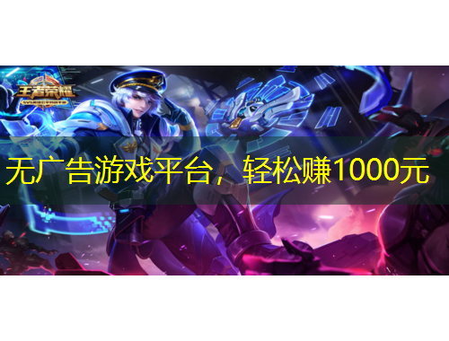 無(wú)廣告游戲平臺(tái)，輕松賺1000元