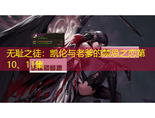 無(wú)恥之徒：凱倫與老爹的禁忌之戀第10、11集