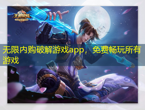 無限內(nèi)購破解游戲app，免費(fèi)暢玩所有游戲