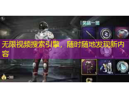 無(wú)限視頻搜索引擎，隨時(shí)隨地發(fā)現(xiàn)新內(nèi)容
