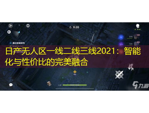 日產(chǎn)無(wú)人區(qū)一線(xiàn)二線(xiàn)三線(xiàn)2021：智能化與性?xún)r(jià)比的完美融合