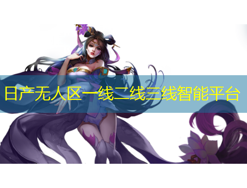 日產(chǎn)無人區(qū)一線二線三線智能平臺